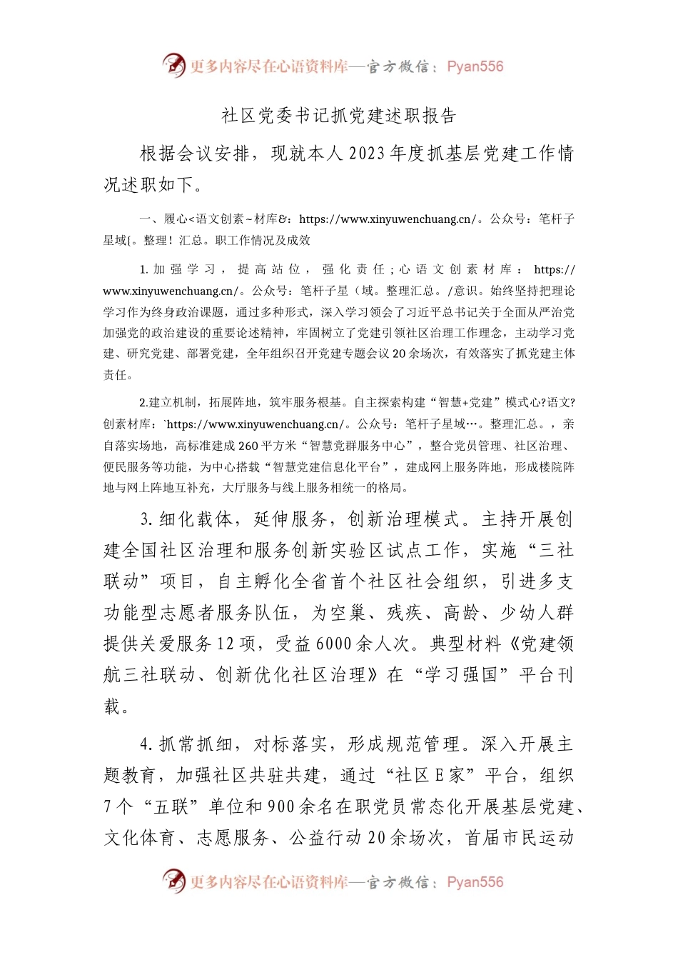社区党委书记抓党建述职报告2200字.docx_第1页