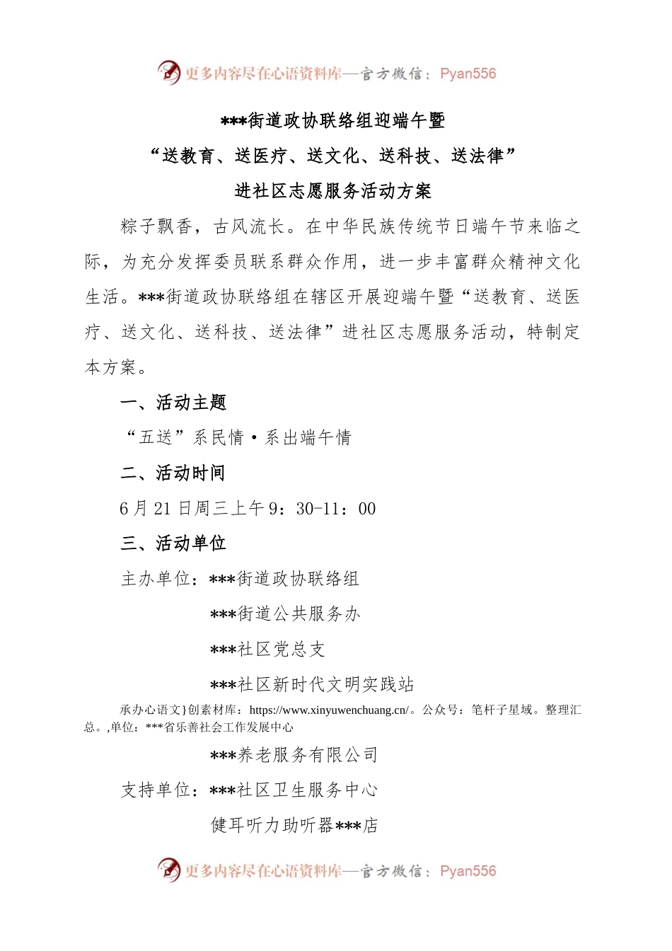 街道政协联络组迎端午暨“送教育、送医疗、送文化、送科技、送法律”进社区志愿服务活动方案.docx_第1页