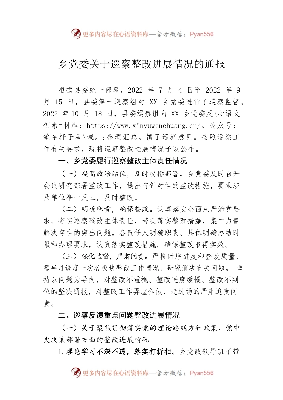 篆角乡党委关于巡察整改进展情况的通报（20230510）.docx_第1页