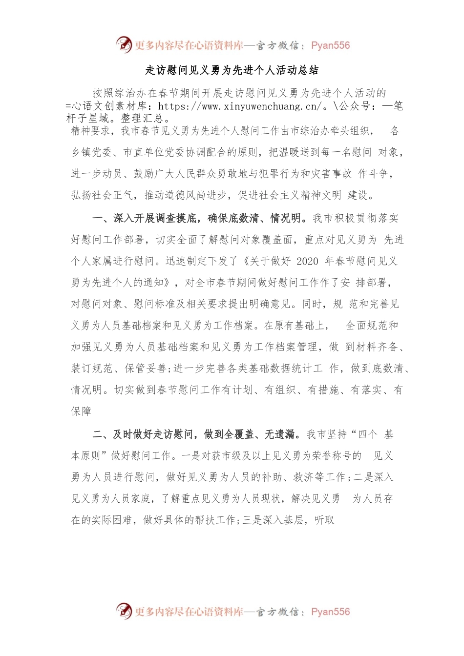 走访慰问见义勇为先进个人活动总结.docx_第1页
