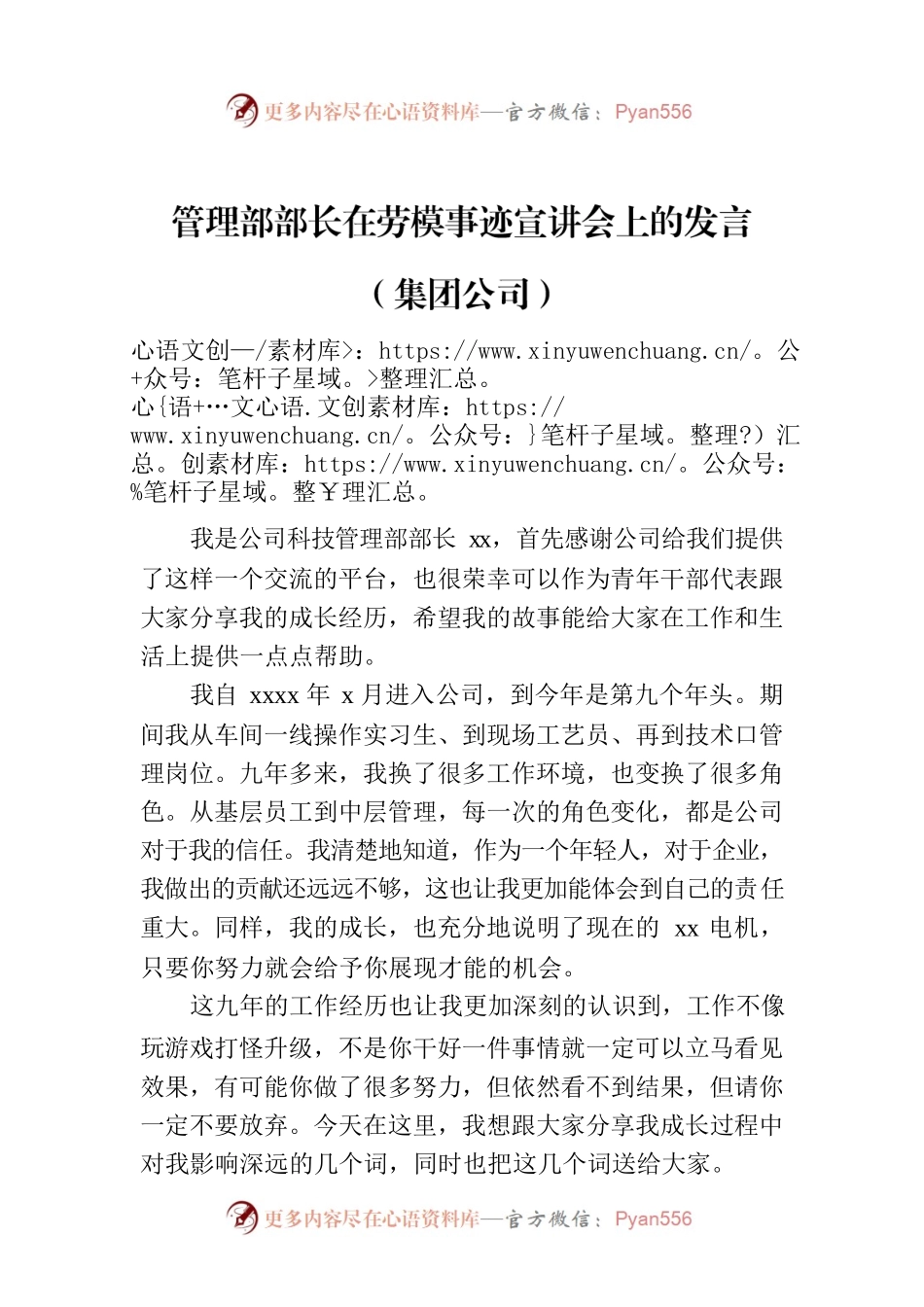 管理部部长在劳模事迹宣讲会上的发言（集团公司）.docx_第1页