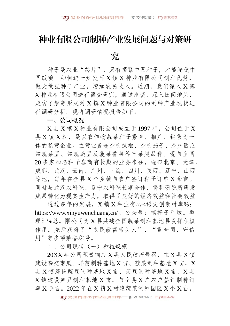 种业有限公司制种产业发展问题与对策研究.docx_第1页