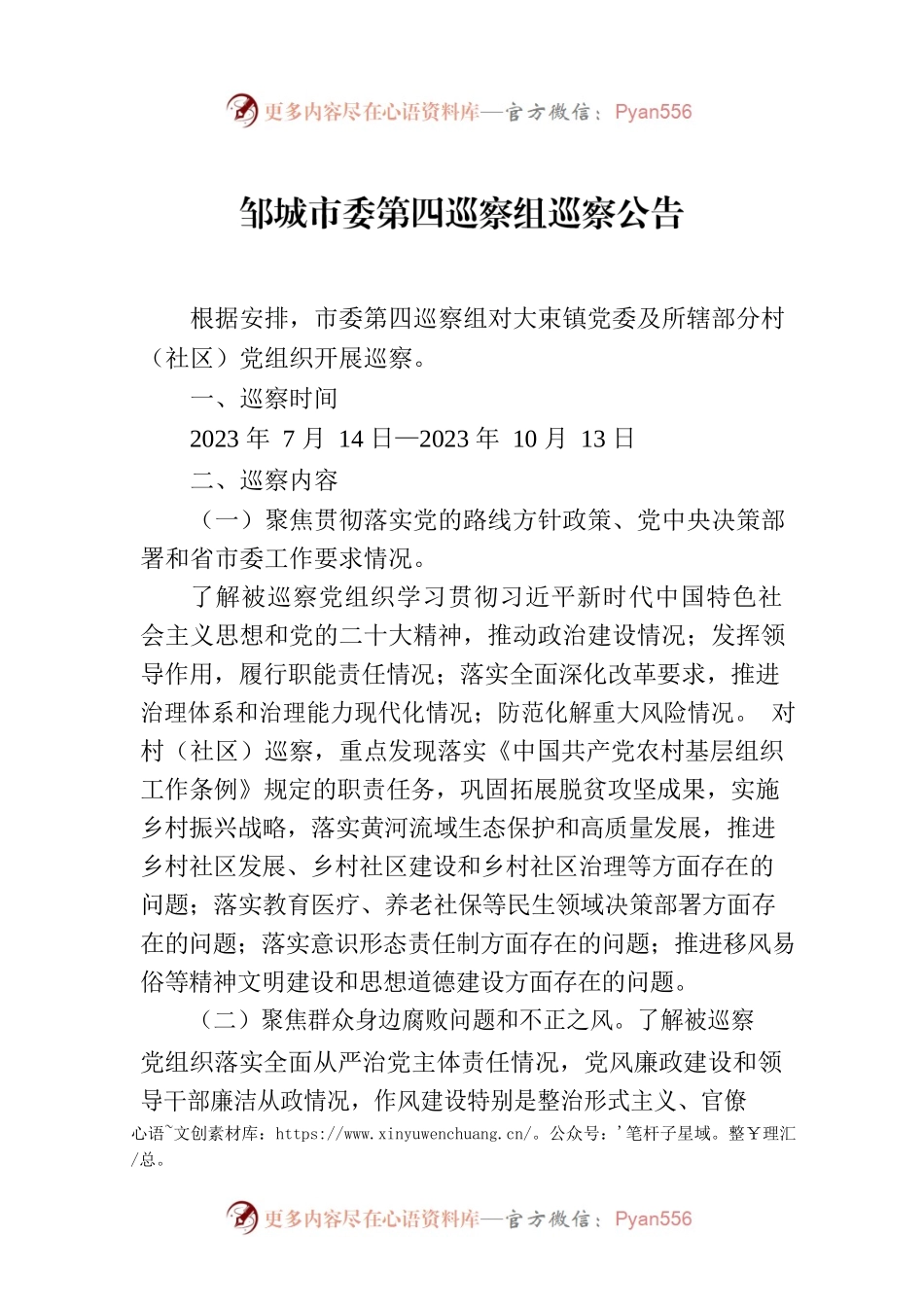 邹城市委第四巡察组巡察公告.docx_第1页