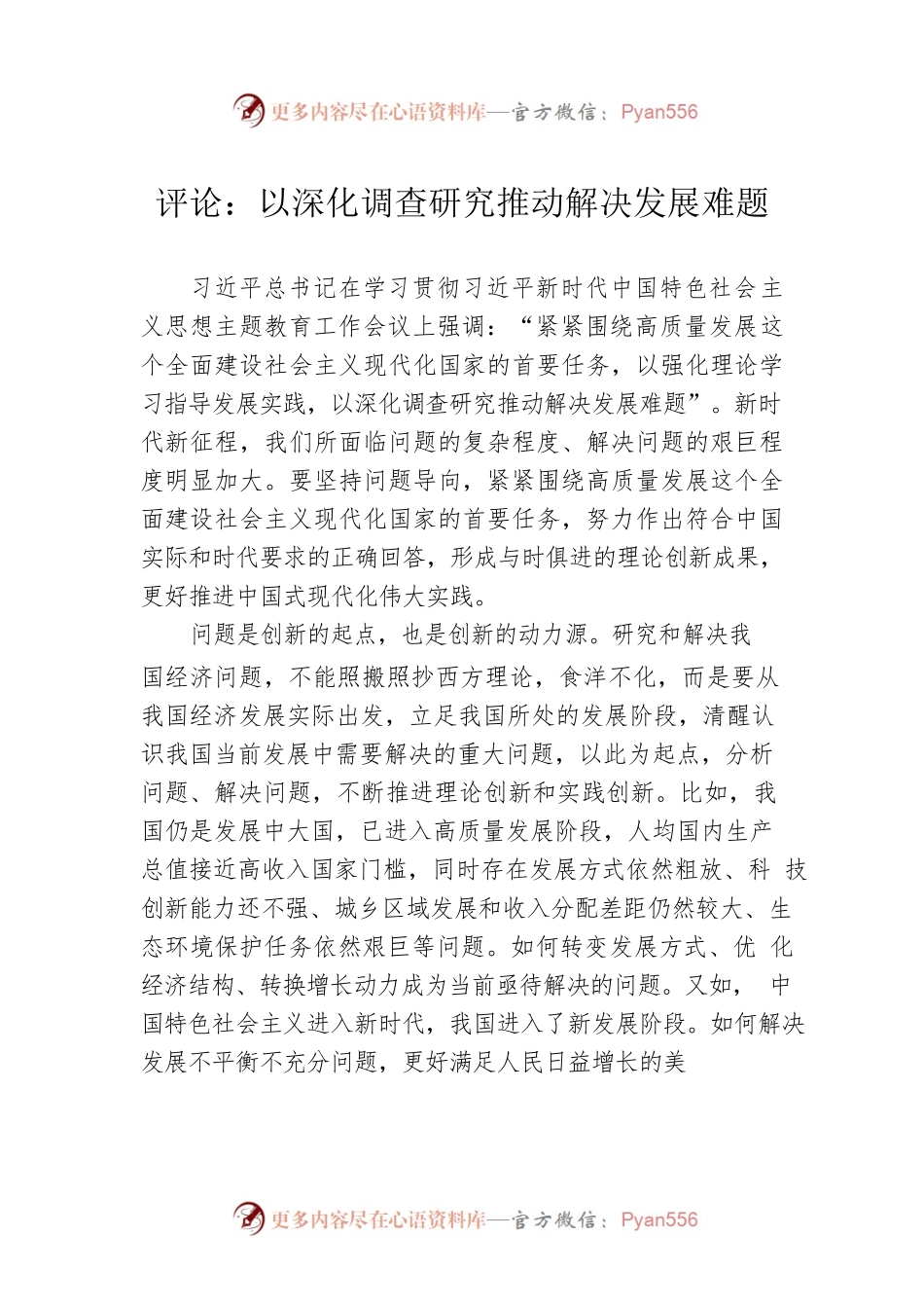 评论：以深化调查研究推动解决发展难题（20230413）.docx_第1页