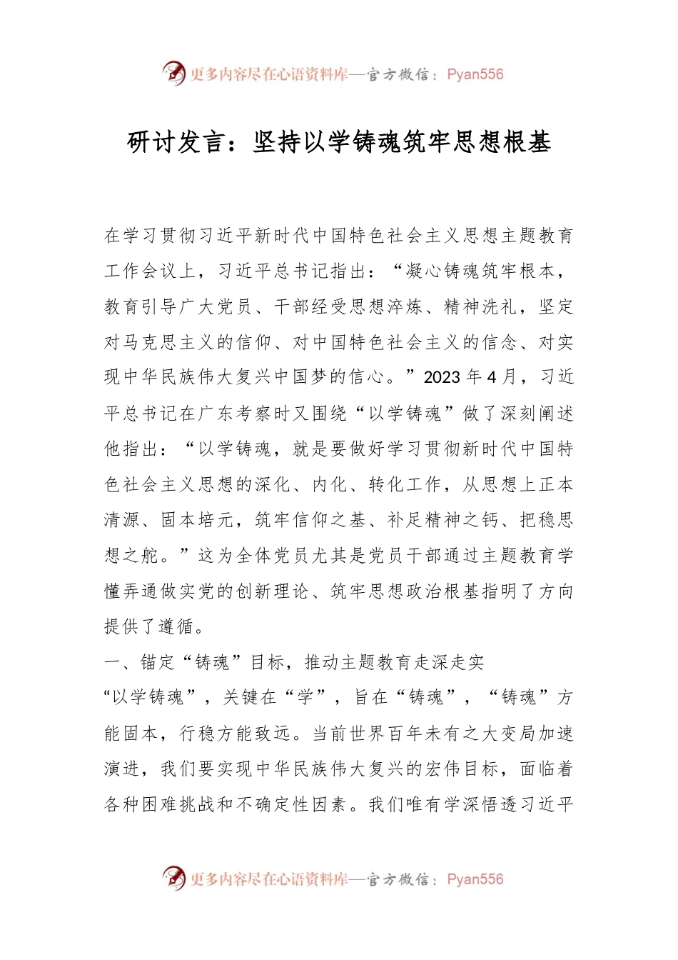 研讨发言：坚持以学铸魂筑牢思想根基.docx_第1页