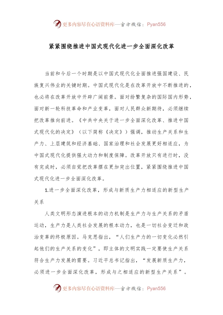 紧紧围绕推进中国式现代化 进一步全面深化改革.docx_第1页