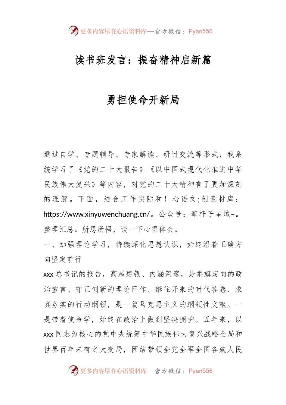读书班发言：振奋精神启新篇 勇担使命开新局.docx_第1页