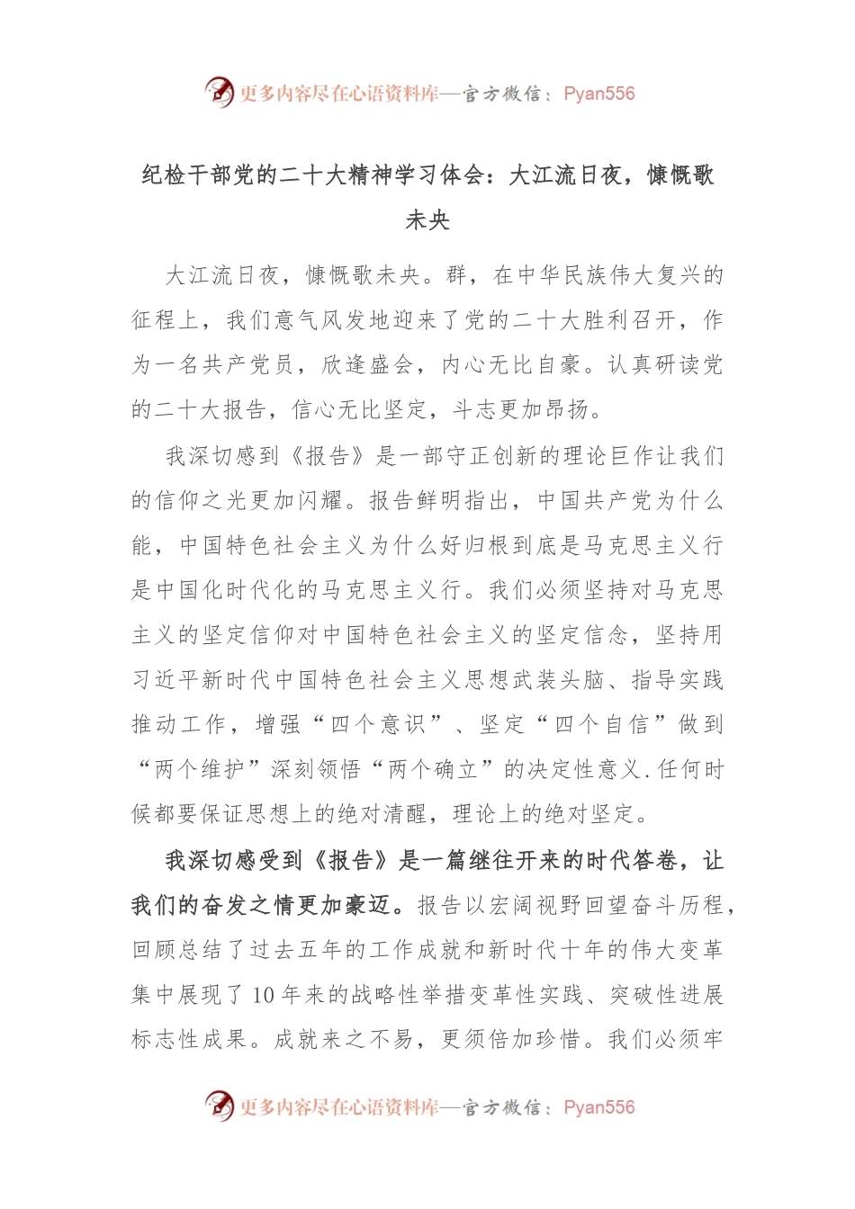 纪检干部党的二十大精神学习体会：大江流日夜，慷慨歌未央.docx_第1页