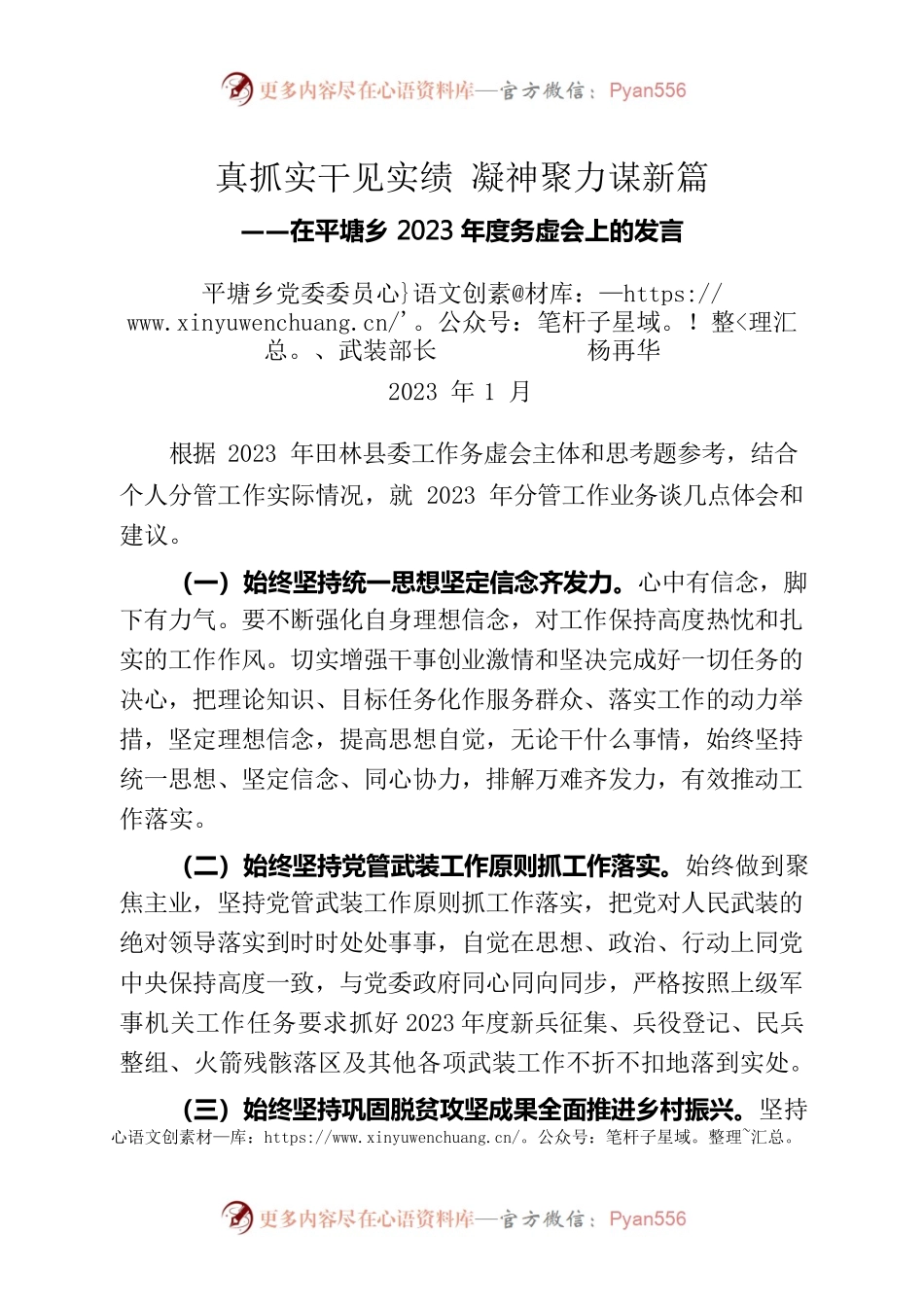 真抓实干见实绩 凝神聚力谋新篇——乡2023年度务虚会上的发言（务虚会发言材料）.docx_第1页