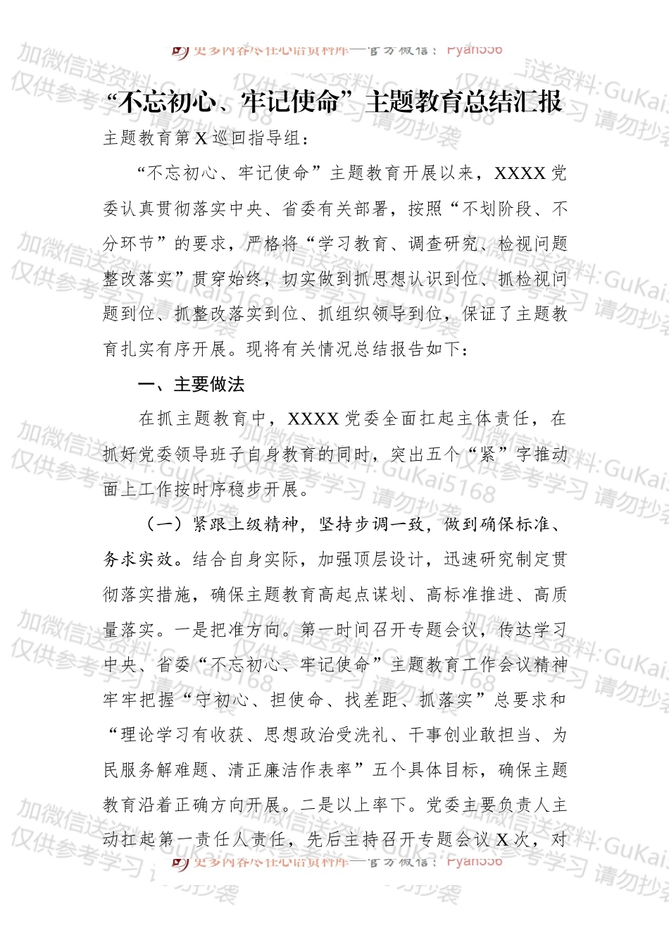 第二批“不忘初心、牢记使命”主题教育：“不忘初心、牢记使命”主题教育总结汇报.docx_第1页