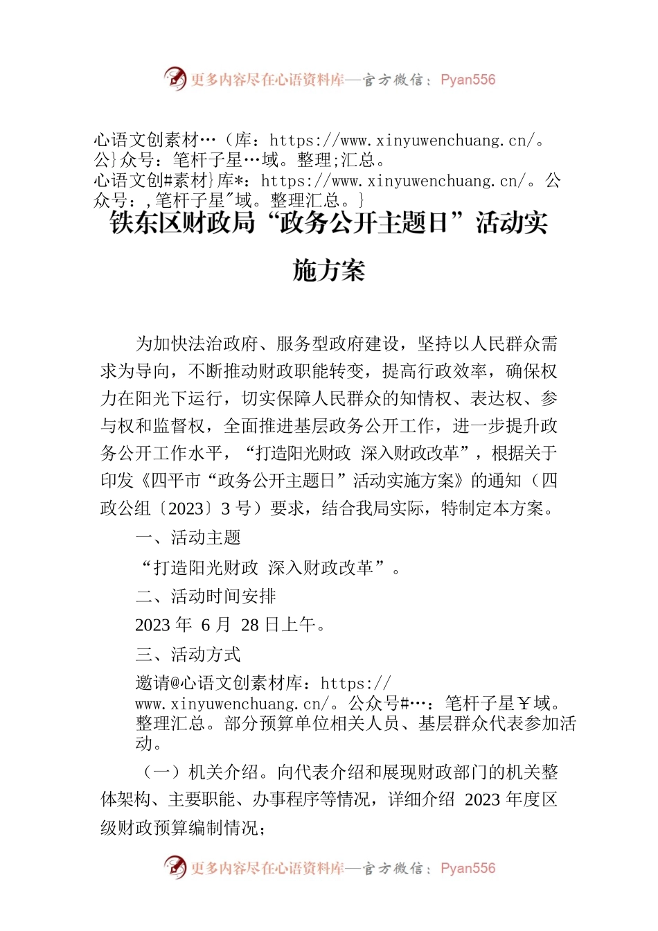 铁东区财政局“政务公开主题日”活动实施方案.docx_第1页