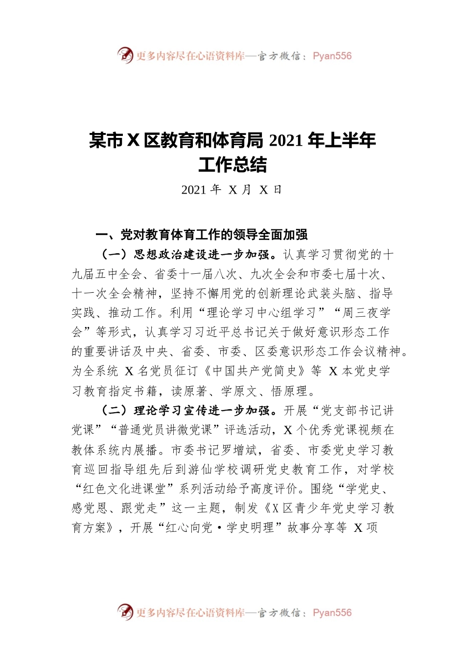 绵阳市游仙区教育和体育局2021年上半年工作总结(20211111).docx_第1页