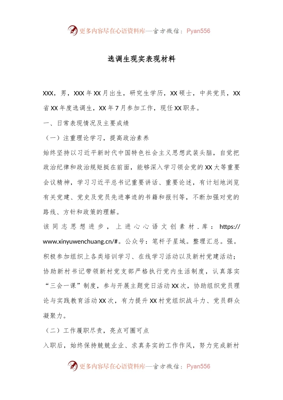 选调生现实表现材料.docx_第1页