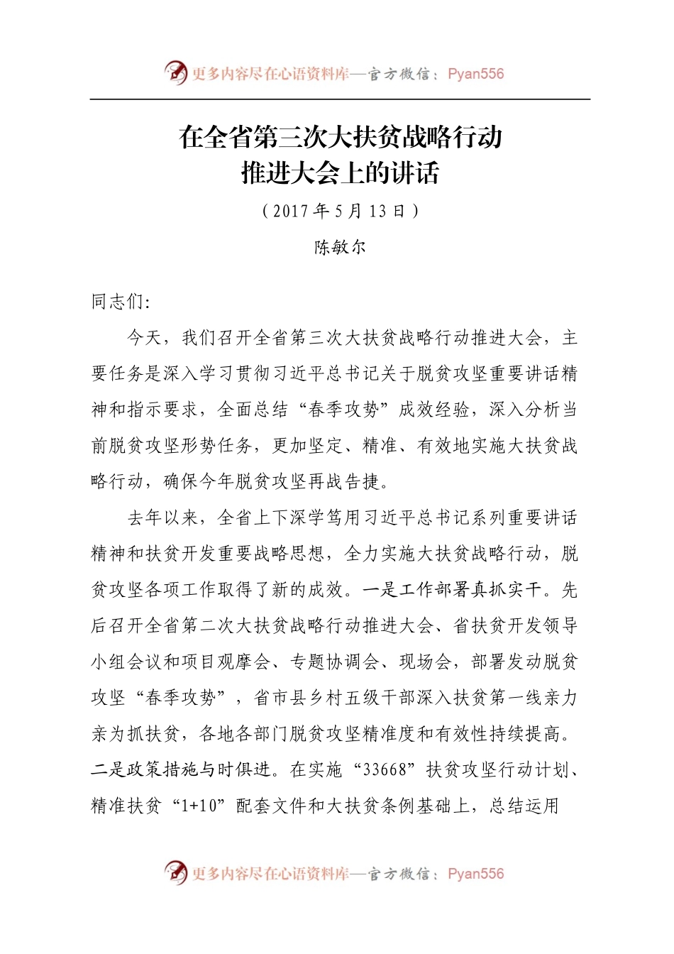 贵州省委书记陈敏尔在全省第三次大扶贫战略行动推进大会上的讲话.docx_第1页