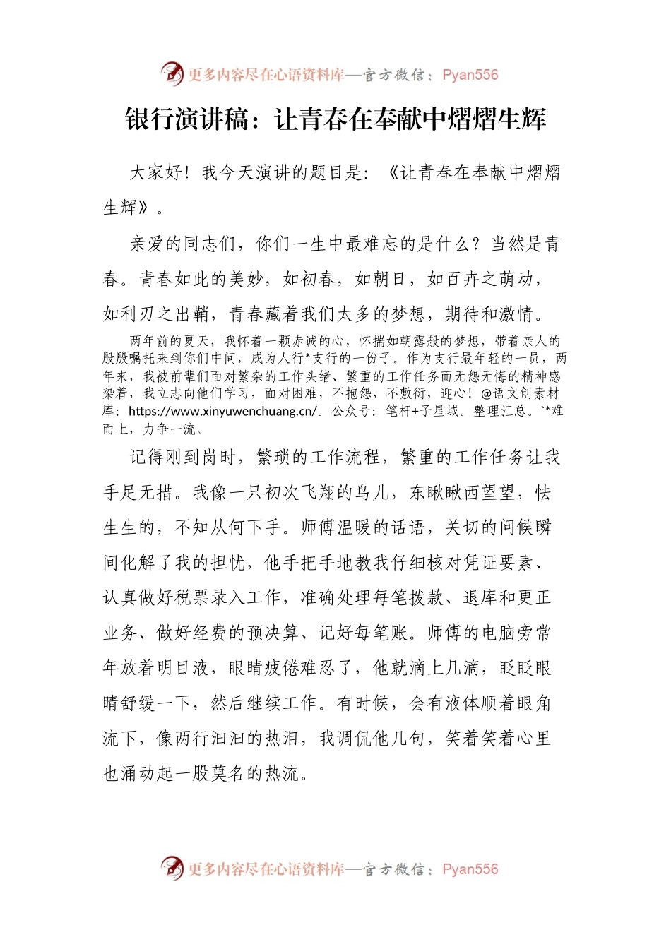 银行演讲稿：让青春在奉献中熠熠生辉 (1).docx_第1页