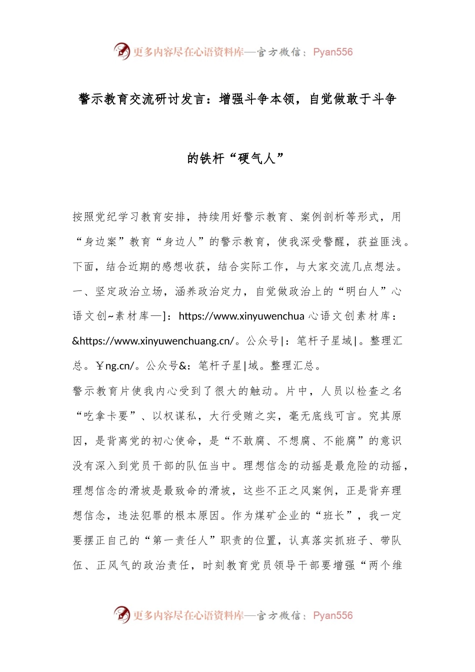 警示教育交流研讨发言：增强斗争本领，自觉做敢于斗争的铁杆“硬气人”.docx_第1页