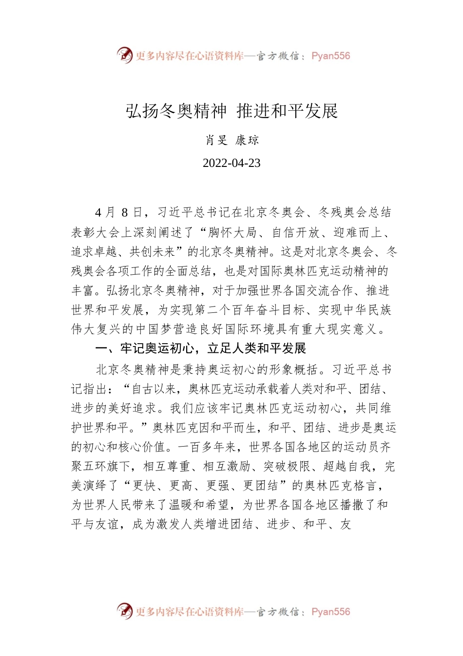 肖旻 康琼：弘扬冬奥精神 推进和平发展.docx_第1页