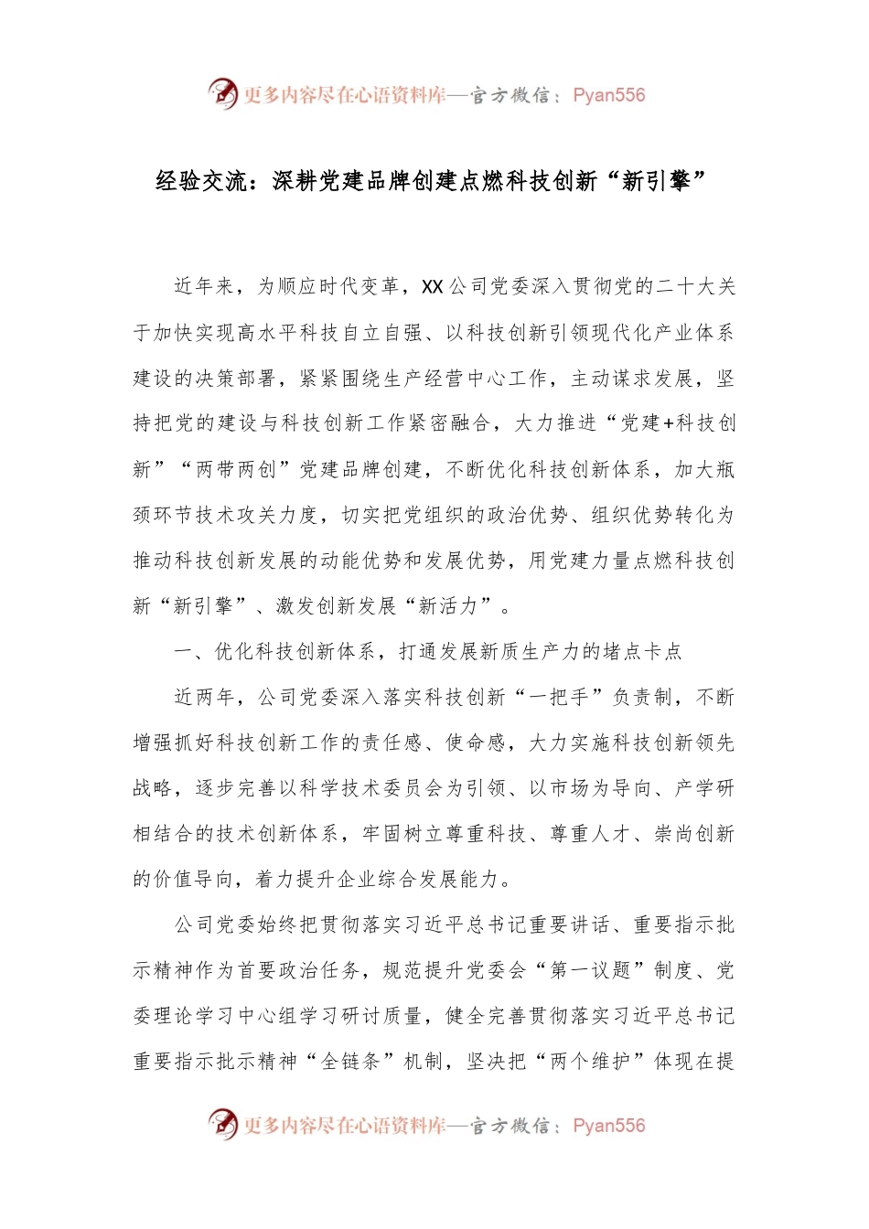 经验交流：深耕党建品牌创建 点燃科技创新“新引擎”.docx_第1页