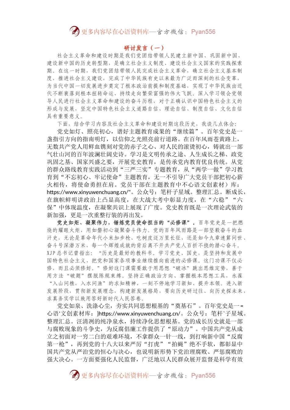 社会主义革命和建设时期研讨发言2篇.docx_第1页