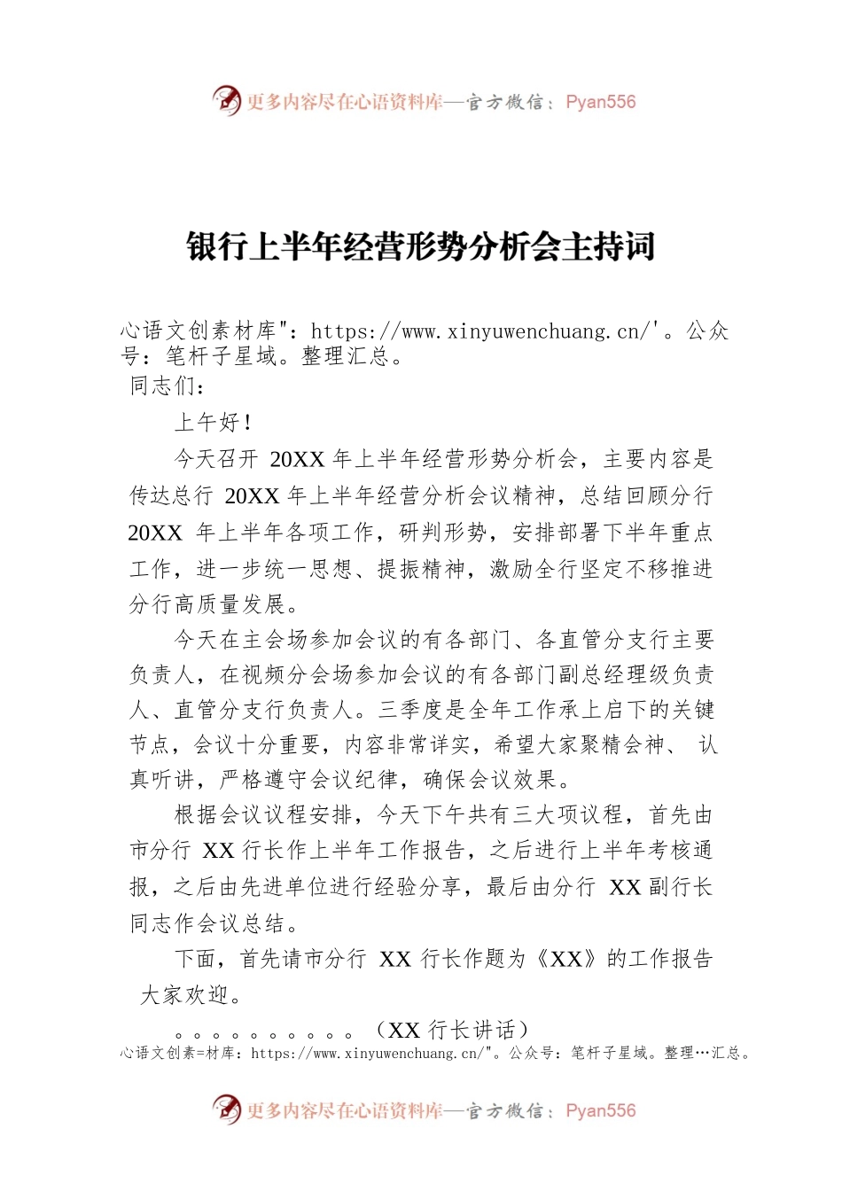 银行上半年经营形势分析会主持词.docx_第1页