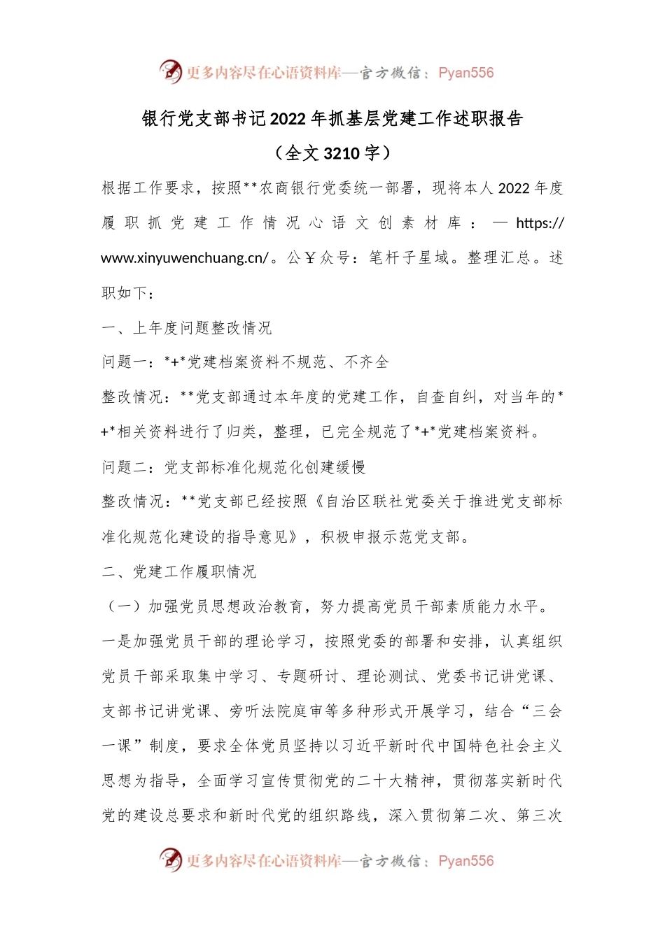 银行党支部书记2022年抓基层党建工作述职报告（全文3210字）.docx_第1页