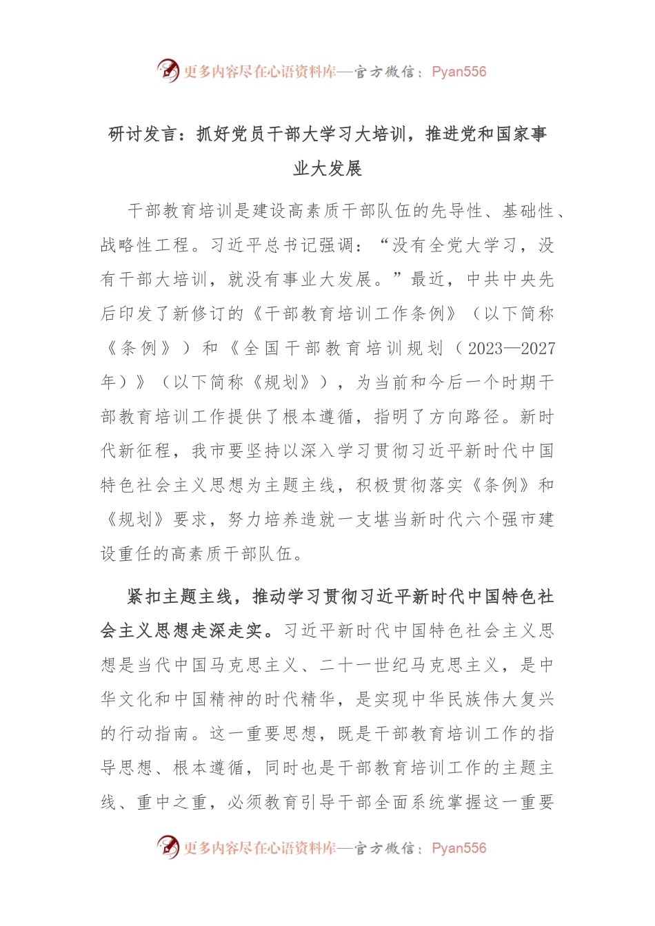 研讨发言：抓好党员干部大学习大培训，推进党和国家事业大发展.docx_第1页