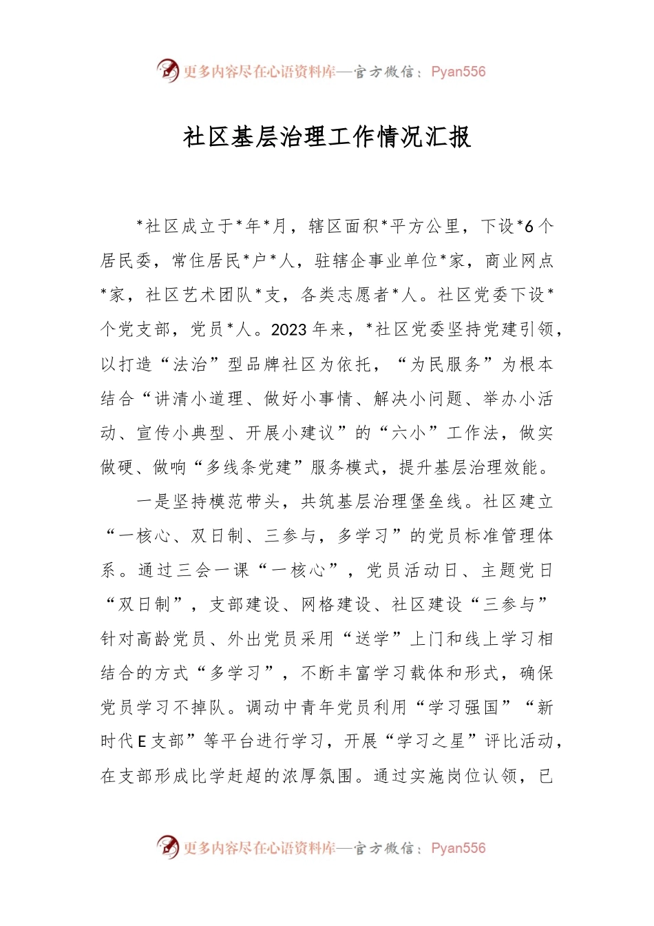 社区基层治理工作情况汇报.docx_第1页