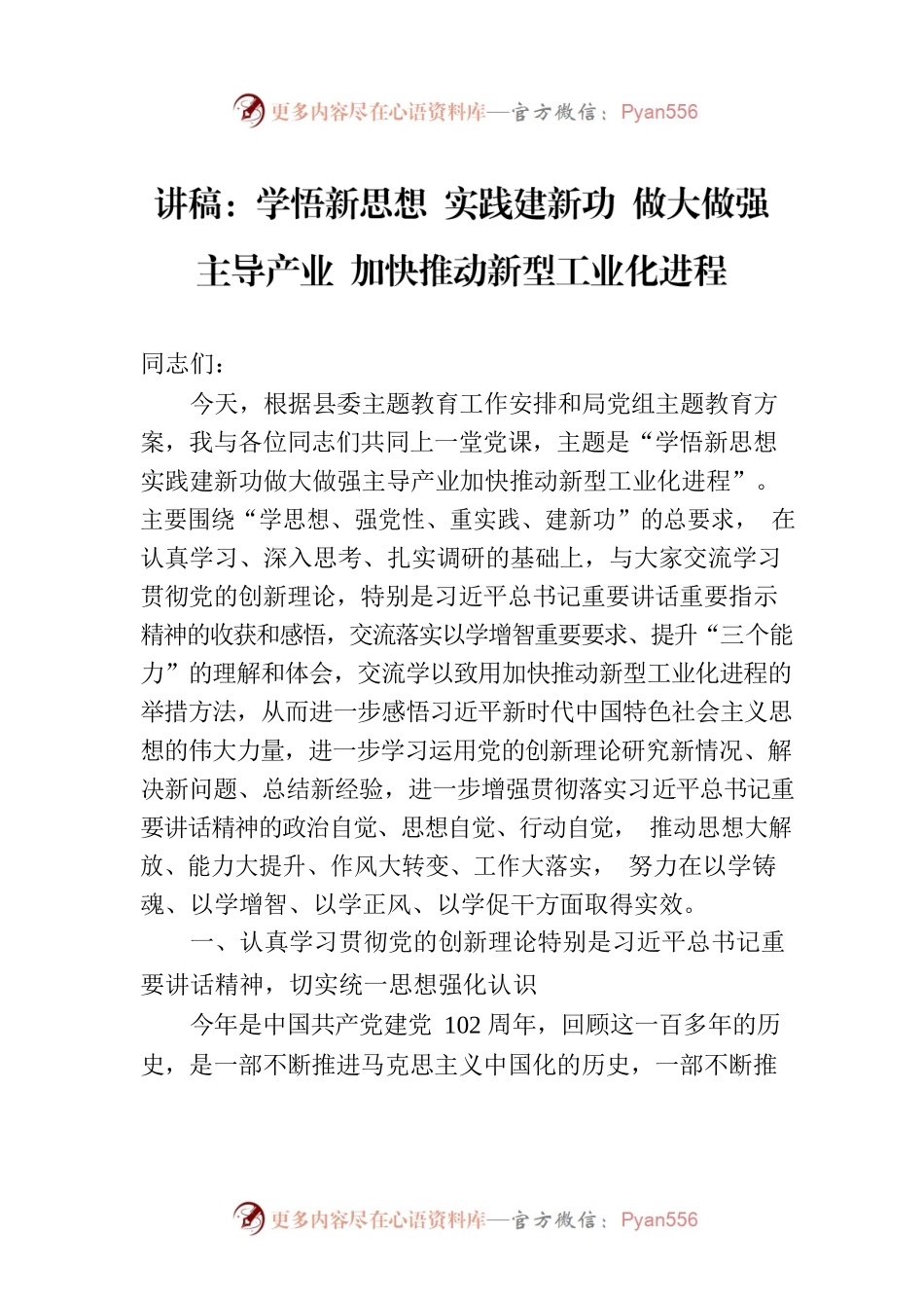 讲稿：学悟新思想 实践建新功 做大做强主导产业 加快推动新型工业化进程.docx_第1页