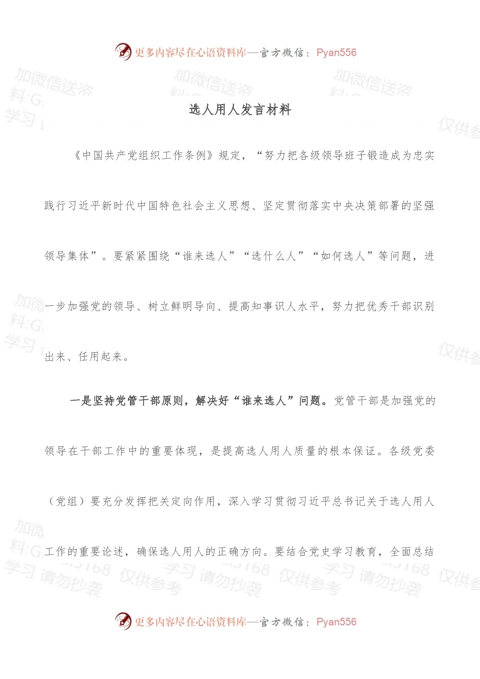 选人用人发言材料.docx_第1页