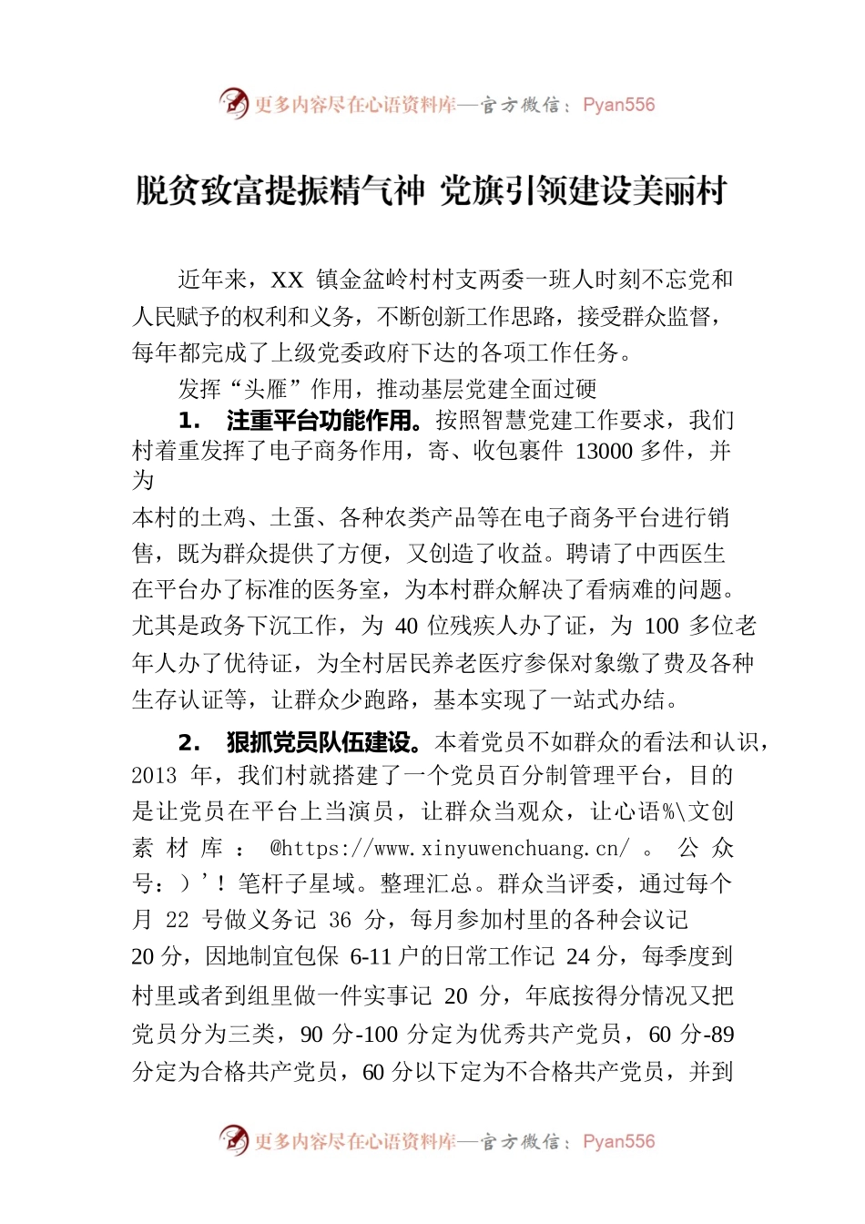 脱贫致富提振精气神 党旗引领建设美丽村.docx_第1页