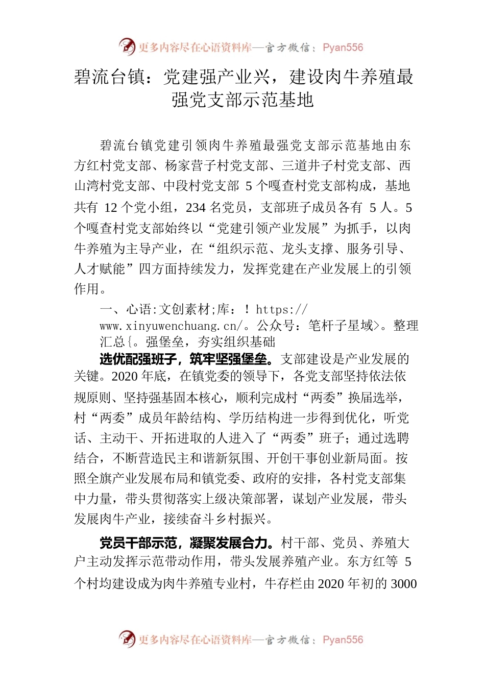 碧流台镇：党建强产业兴，建设肉牛养殖最强党支部示范基地.docx_第1页