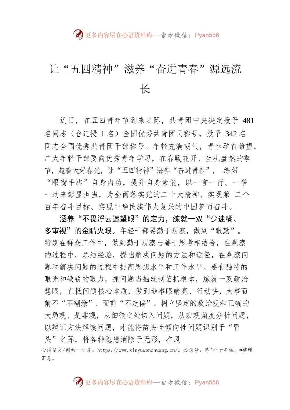 让“五四精神”滋养“奋进青春”源远流长.docx_第1页