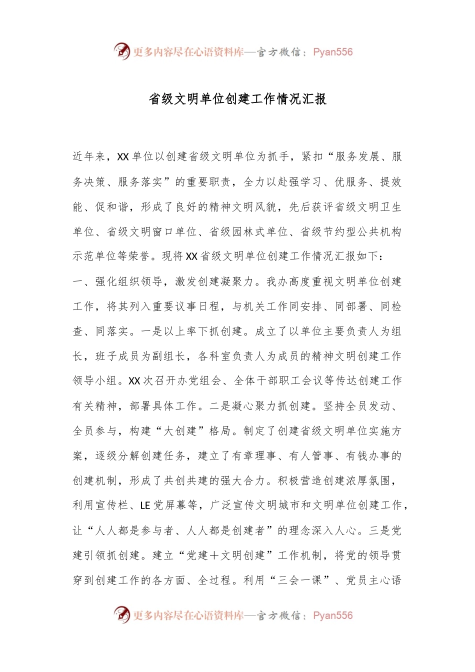 省级文明单位创建工作情况汇报.docx_第1页