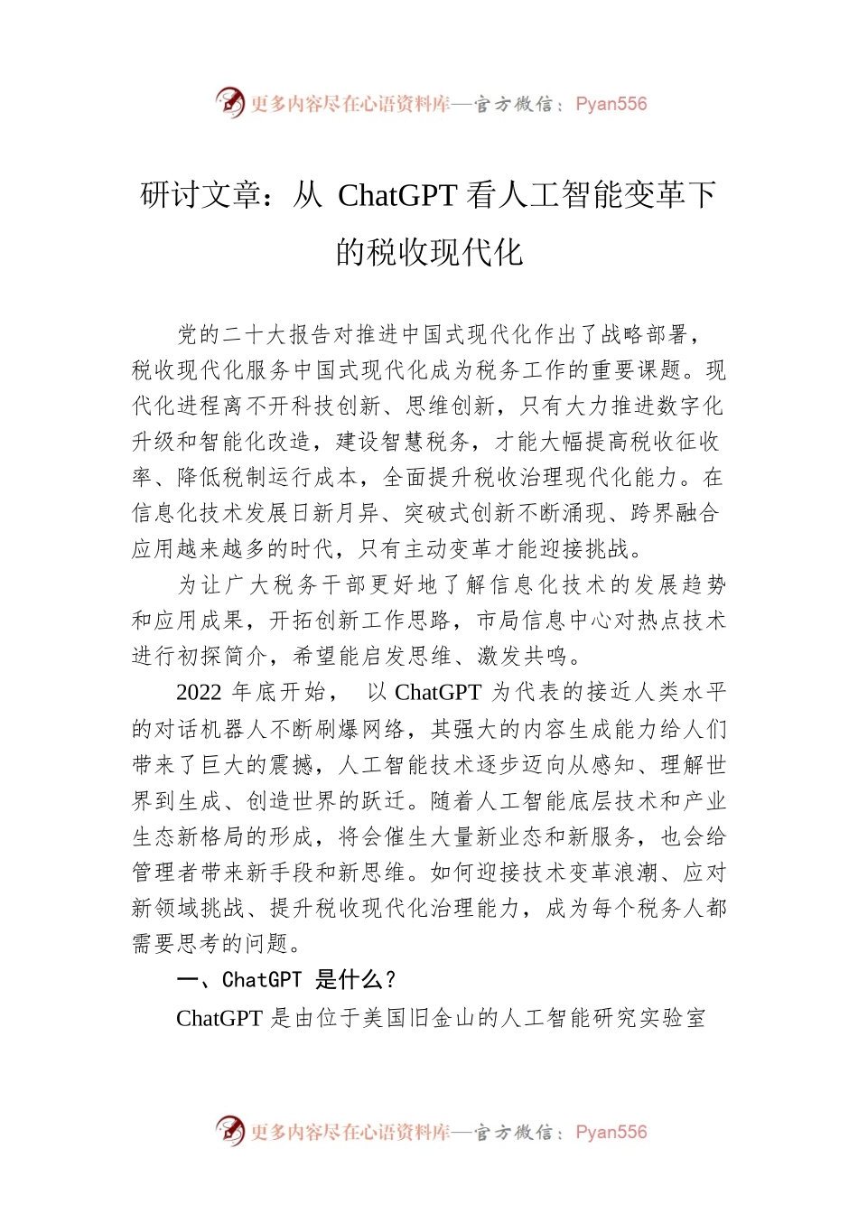 研讨文章：从ChatGPT看人工智能变革下的税收现代化.docx_第1页