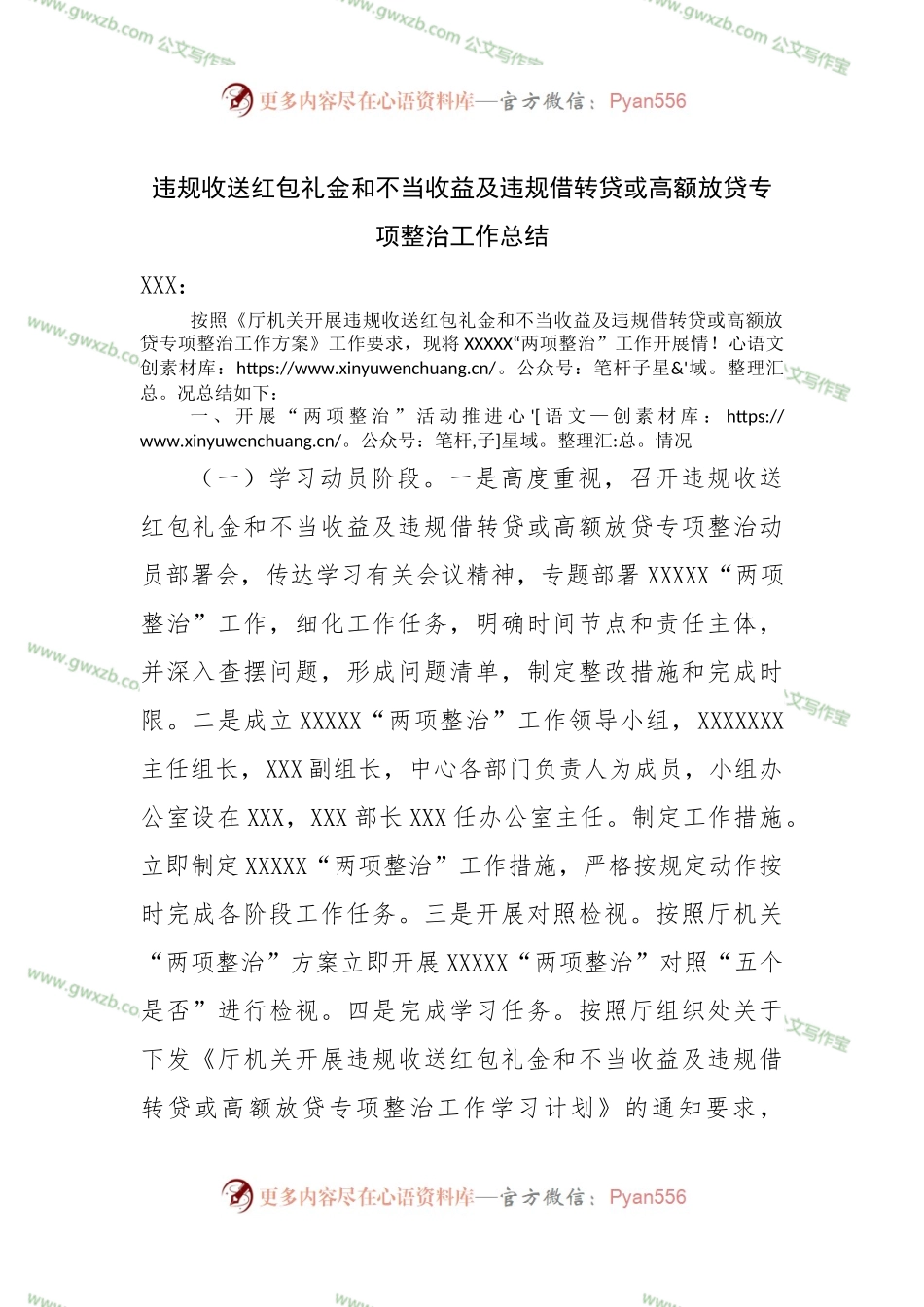 违规收送红包礼金和不当收益及违规借转贷或高额放贷专项整治工作总结.docx_第1页
