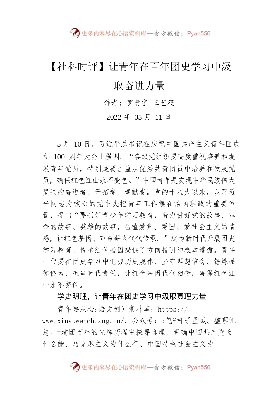 社科时评：让青年在百年团史学习中汲取奋进力量（20220511）.docx_第1页