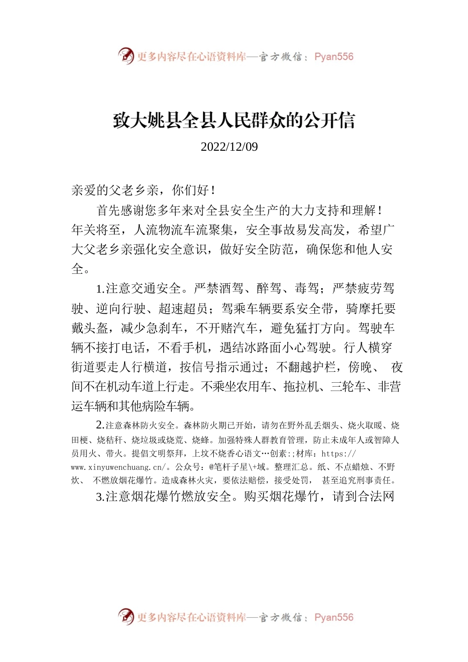 致X县全县人民群众的公开信.docx_第1页