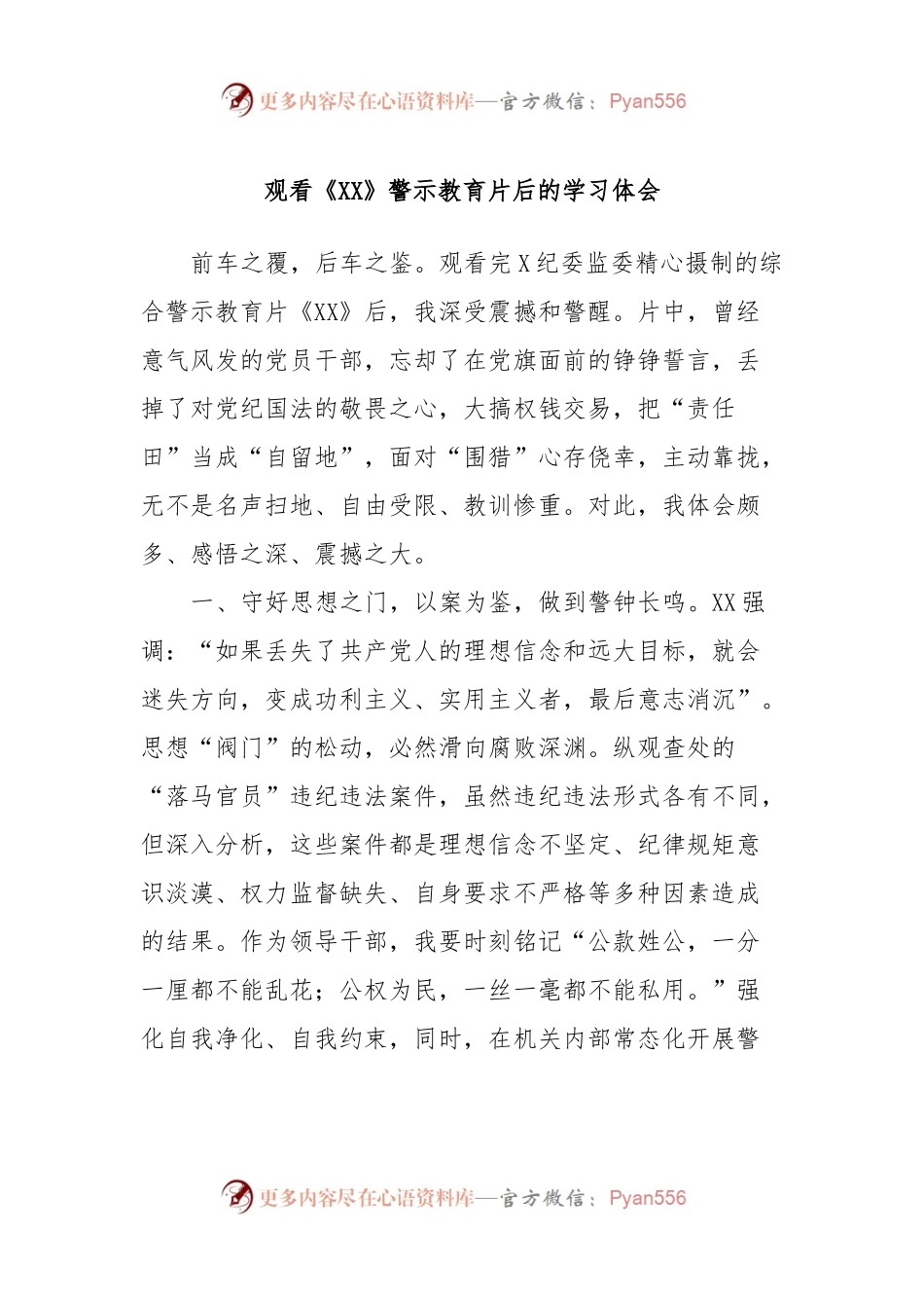 观看《XX》警示教育片后的学习体会.docx_第1页