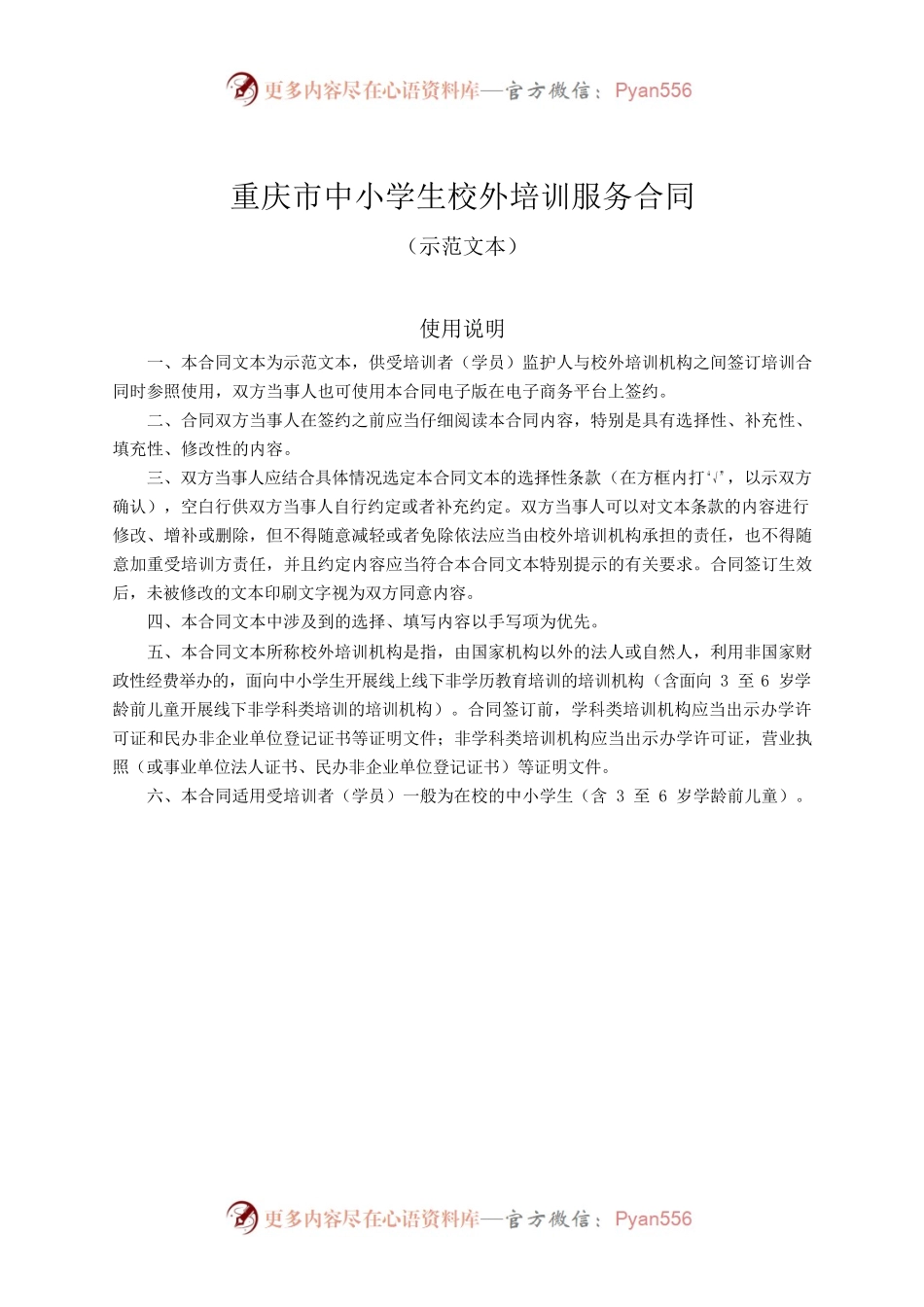 重庆市中小学生校外培训服务合同示范文本(2021版).docx_第1页