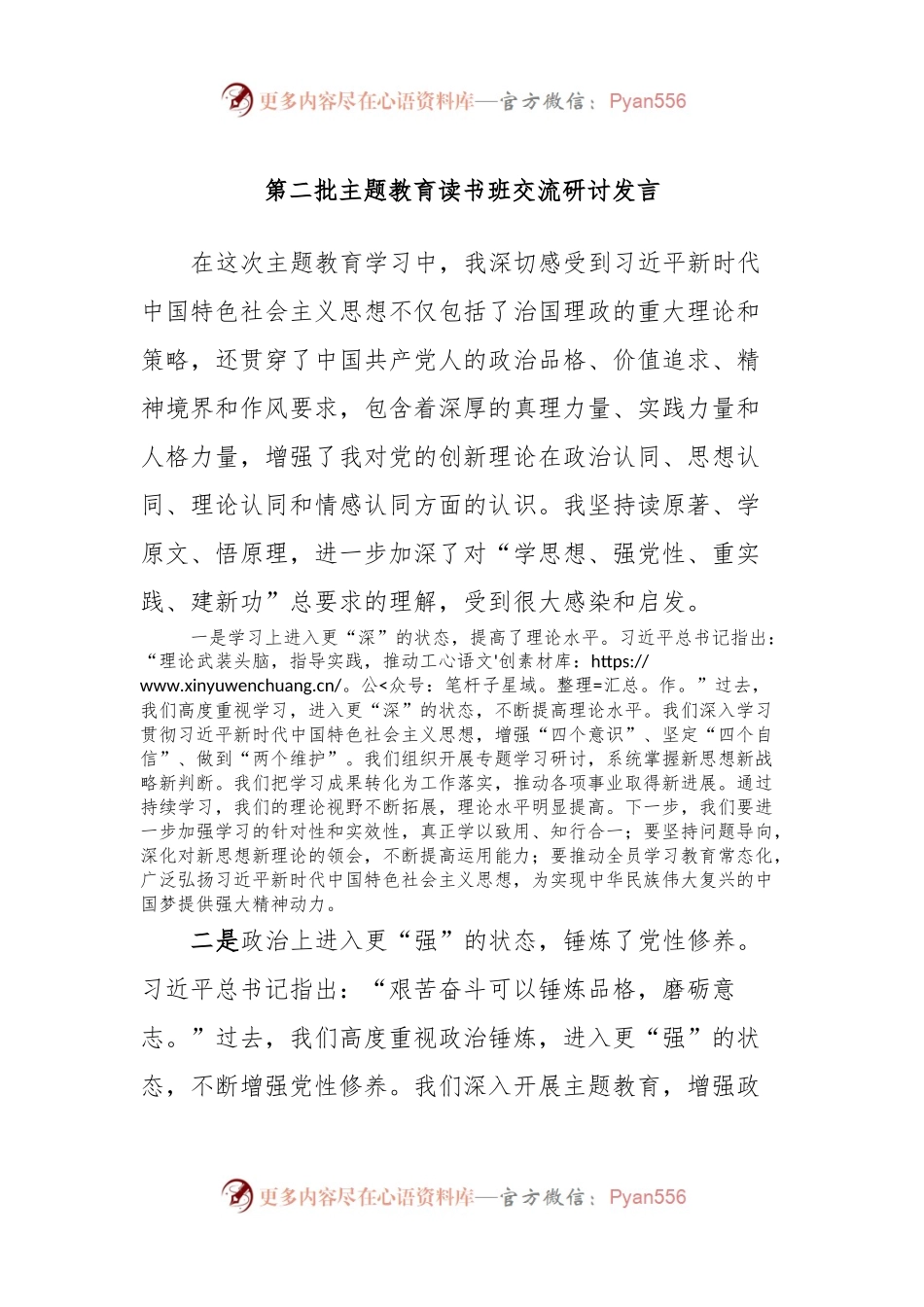 第二批主题教育读书班交流研讨发言 (3).docx_第1页