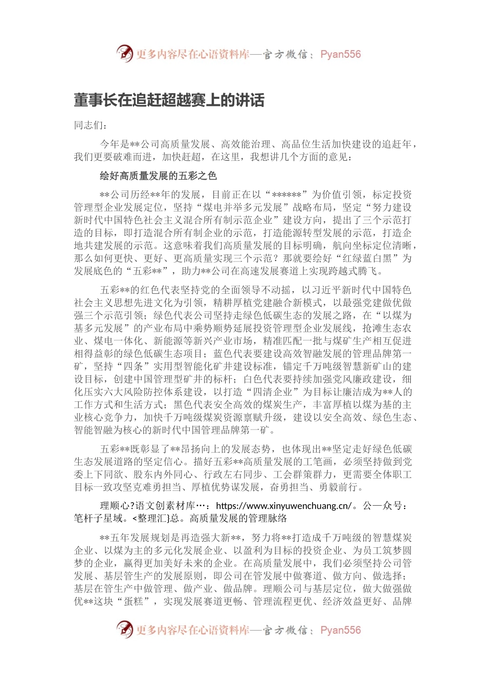 董事长在追赶超越赛上的讲话.docx_第1页