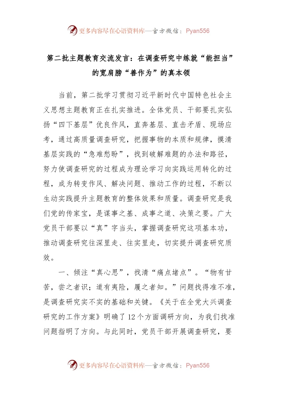 第二批主题教育交流发言：在调查研究中练就“能担当”的宽肩膀“善作为”的真本领.docx_第1页