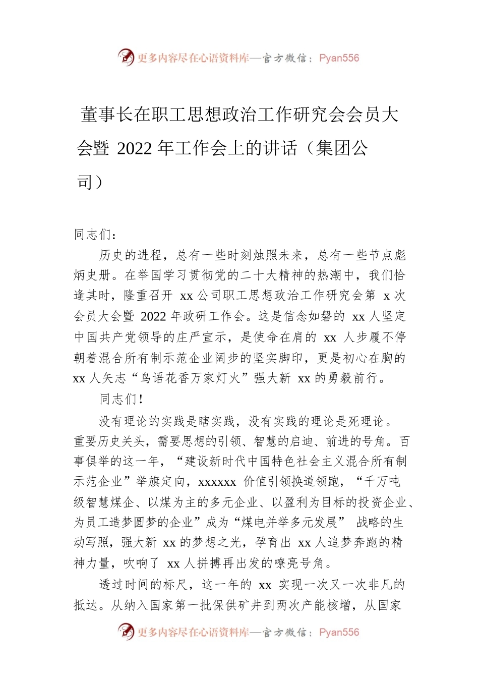 董事长在职工思想政治工作研究会会员大会暨2022年工作会上的讲话（集团公司）.docx_第1页