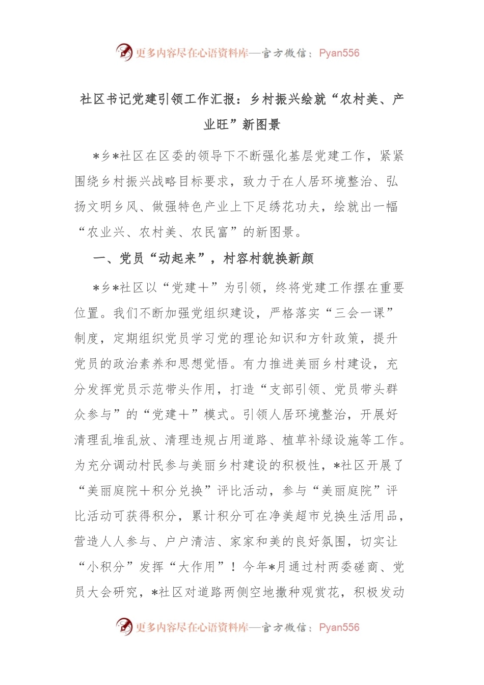 社区书记党建引领工作汇报：乡村振兴绘就“农村美、产业旺”新图景.docx_第1页