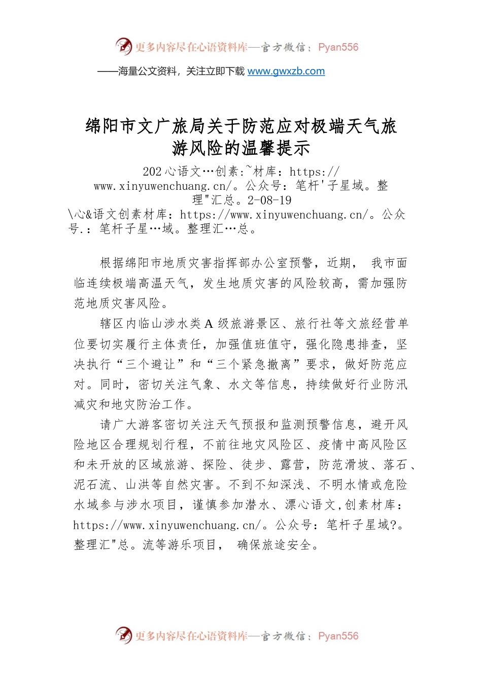 绵阳市文广旅局关于防范应对极端天气旅游风险的温馨提示.docx_第1页