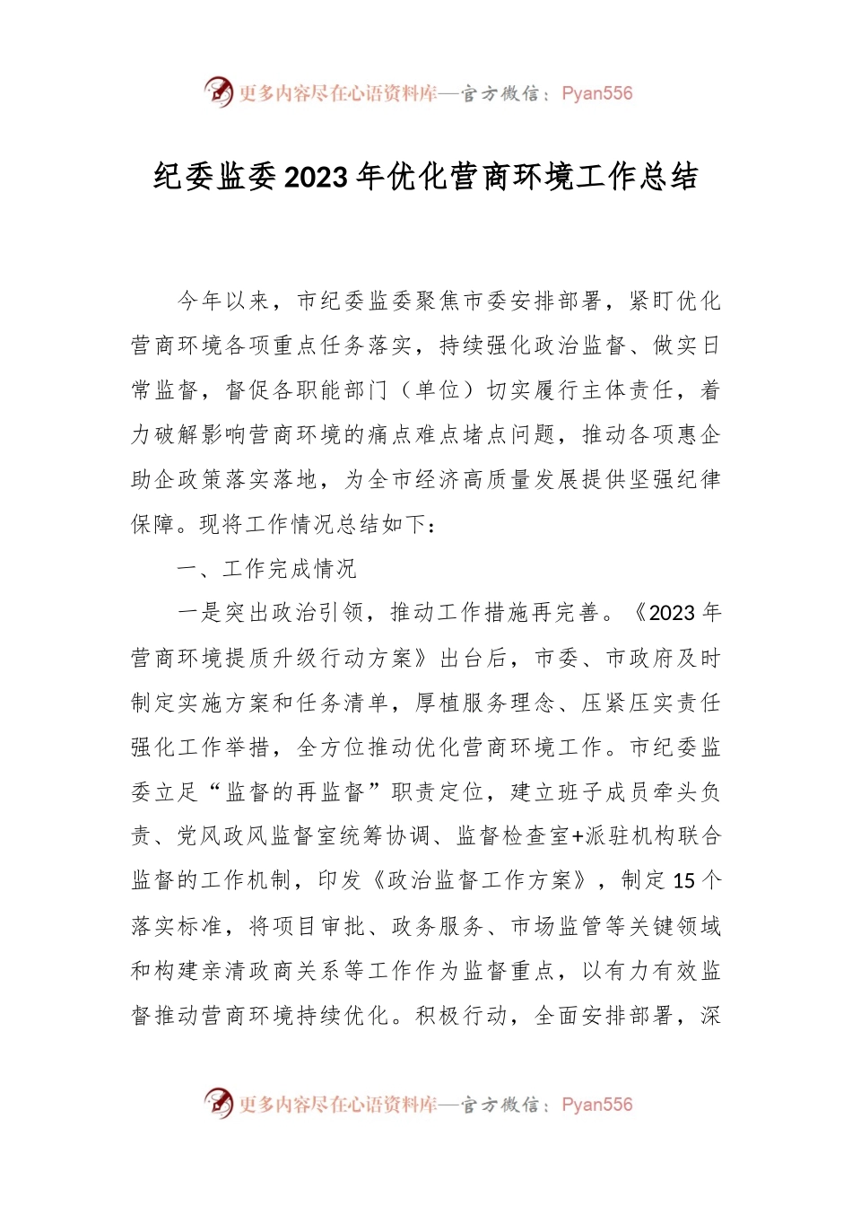 纪委监委2023年优化营商环境工作总结.docx_第1页