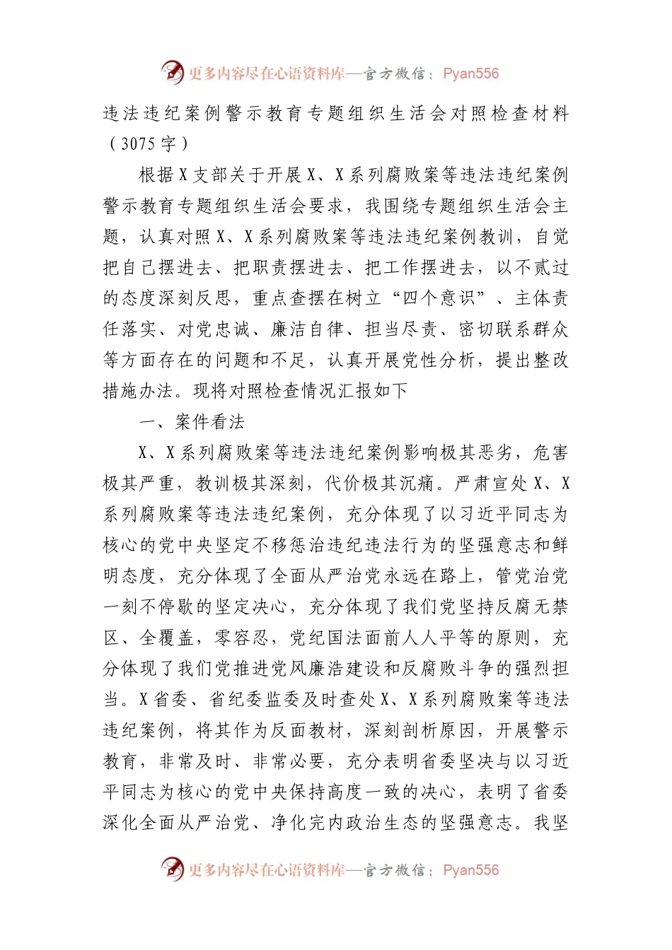 违法违纪案例警示教育专题组织生活会对照检查材料.docx_第1页