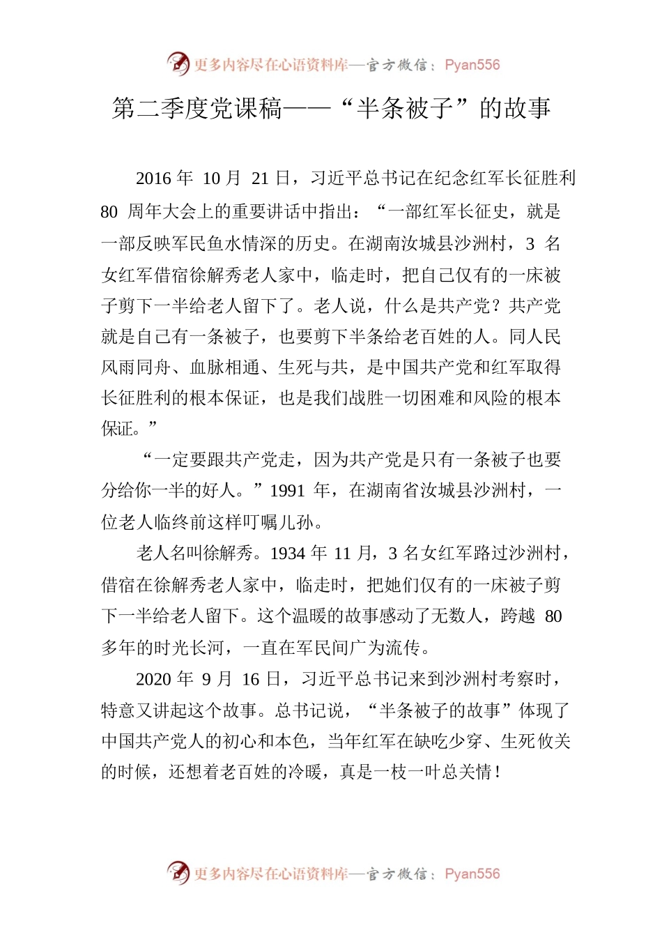 第二季度党课稿——“半条被子”的故事.docx_第1页