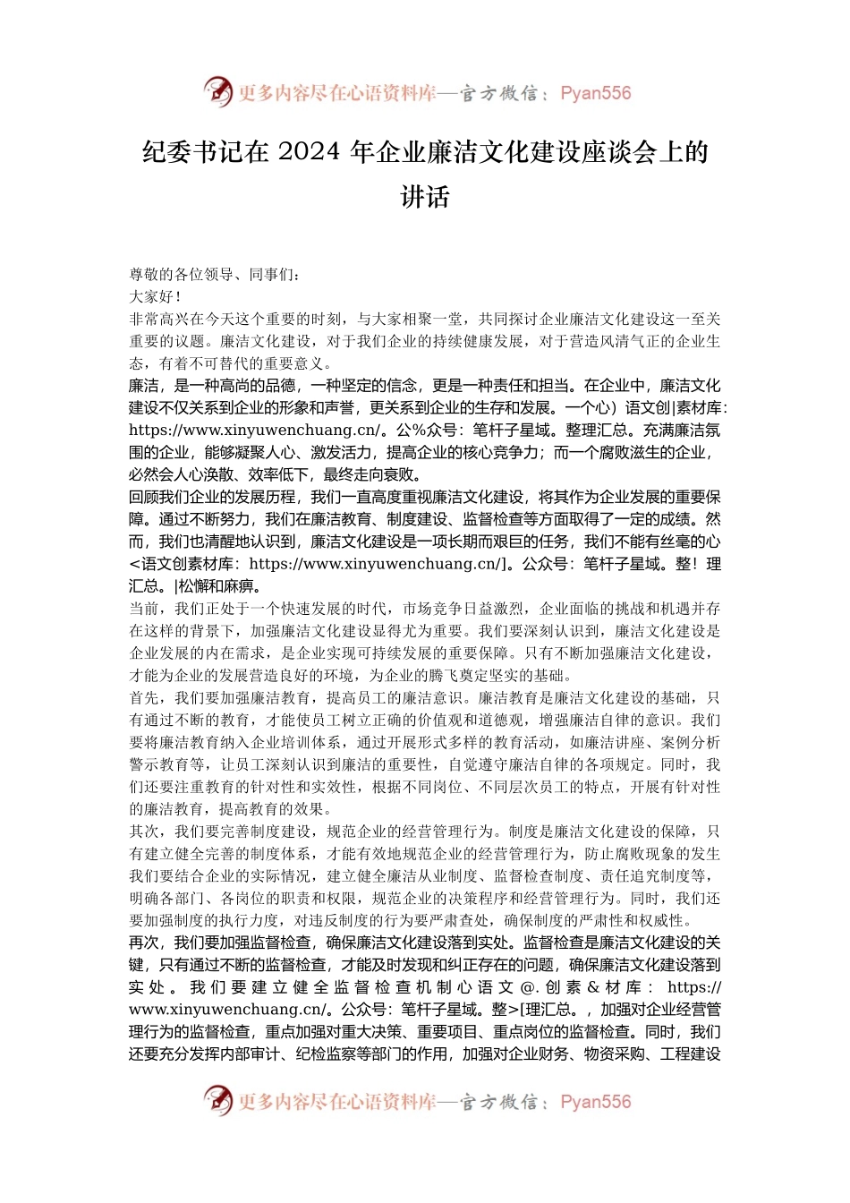 纪委书记在 2024 年企业廉洁文化建设座谈会上的讲话.docx_第1页
