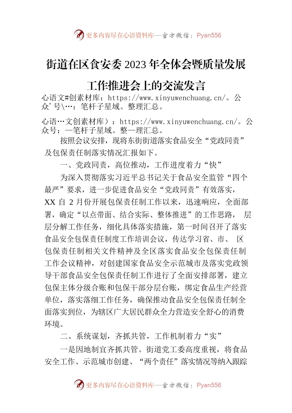 街道在区食安委2023年全体会暨质量发展工作推进会上的交流发言.docx_第1页